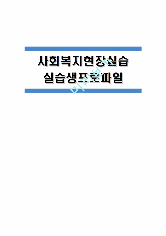 [지역아동센터 실습생프로파일] 사회복지현장실습 지역아동센터 실습생프로파일.hwp